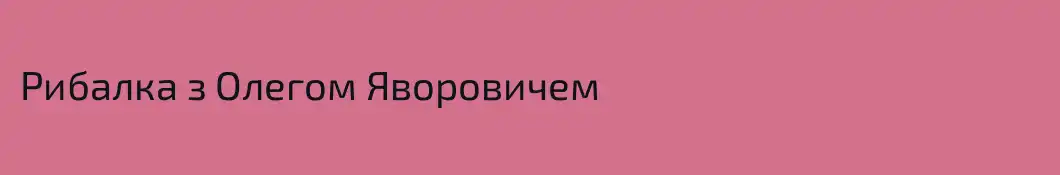 Рибалка з Олегом Яворовичем
